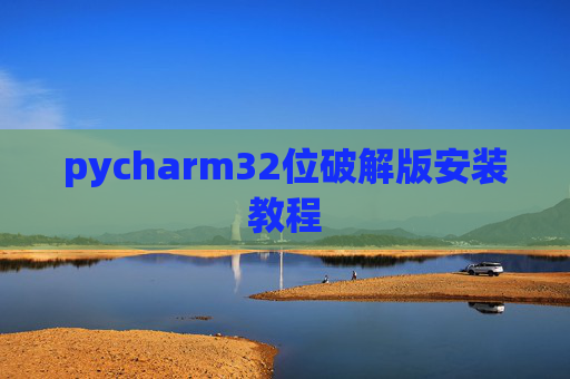 pycharm32位破解版安装教程
